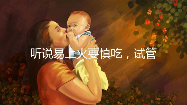 聽說易上火要慎吃，試管移植后孕婦能不能吃油桃？