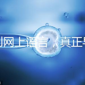 告別網上謠言，真正導致試管嬰兒失敗的原因是這6個