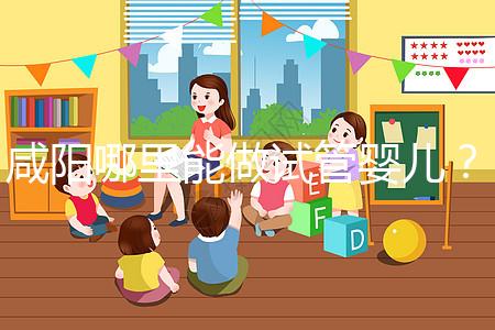 咸陽(yáng)哪里能做試管嬰兒?直接貼答案別花時(shí)間找了