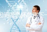 基因問題自懷危害下一代,做三代試管方能實現(xiàn)零風(fēng)險