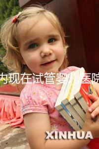 國內現在試管嬰兒醫院排名最好的機構誰知道不？