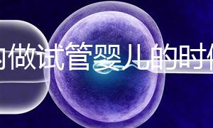 國內做試管嬰兒的時候需要提供結婚證嗎？