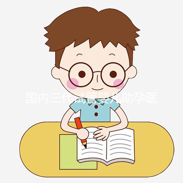 國(guó)內(nèi)三代試管嬰兒助孕醫(yī)院機(jī)構(gòu)導(dǎo)航-西北婦女兒童醫(yī)院生殖中心-助韻傳承試管助孕服務(wù)中心