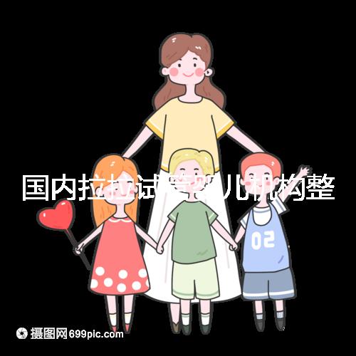 國內(nèi)拉拉試管嬰兒機構(gòu)整理,最好的還是國外這幾家