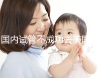國(guó)內(nèi)試管不成功去美國(guó)，美國(guó)做試管嬰兒成功率真的就高嗎？