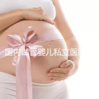 國內試管嬰兒私立醫院哪家好？對比這3點一目了然