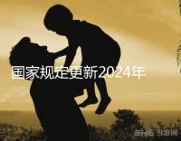 國家規(guī)定更新2024年試管嬰兒請假，符合條件的公務(wù)員也可以請假