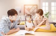 四川做試管嬰兒僅3萬?最終費(fèi)用可能遠(yuǎn)不止如此