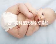 四平男科醫(yī)院哪個好揭秘,含鐵東機(jī)構(gòu)地址快速收藏