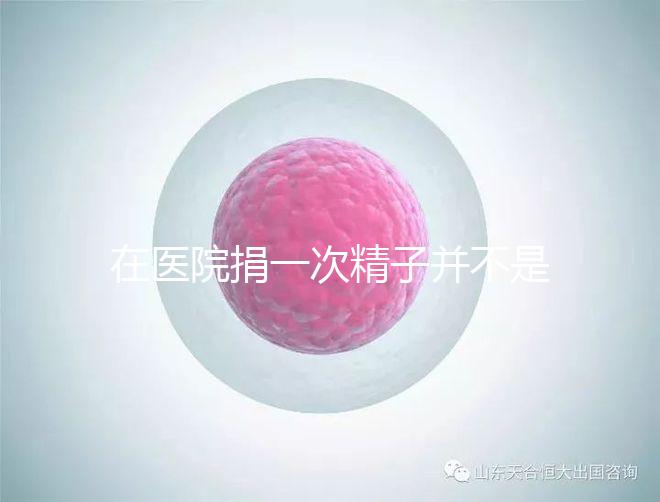 在醫(yī)院捐一次精子并不是白捐,補(bǔ)償多少錢這里告訴你