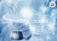 在北京進(jìn)行第三代試管嬰兒的條件及注意事項