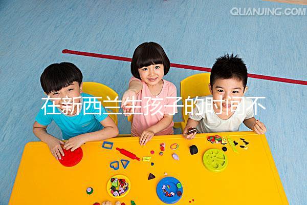 在新西蘭生孩子的時(shí)間不長(zhǎng)，獲得國(guó)籍審批的期限可以縮短