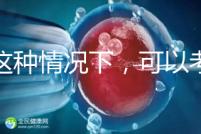 在這種情況下,可以考慮二代轉(zhuǎn)三代試管的情況