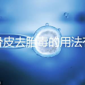 地骨皮去胎毒的用法有講究,想見效快加鹽煮水劑量請控制好