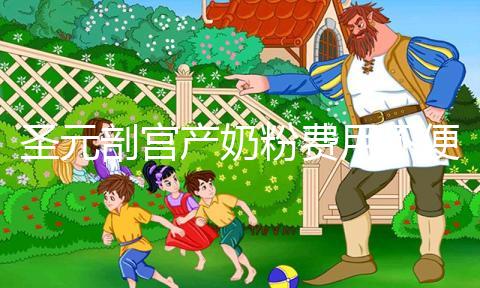 圣元剖宮產(chǎn)奶粉費(fèi)用不便宜,仿生配方寶媽稱(chēng):太值