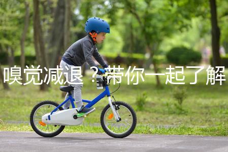 嗅覺減退？帶你一起了解下什么是卡氏綜合征