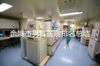 余姚市男科醫院排名總結，2024年這些機構正規有保障