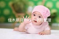 佳木斯月中心一個(gè)月整理多少錢？2024這些機(jī)構(gòu)的幼兒園老師很好