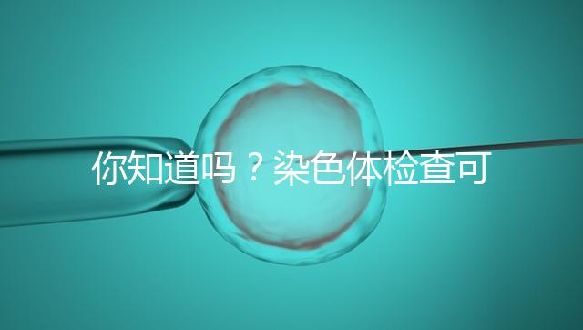 你知道嗎?染色體檢查可分為5種每種費(fèi)用大不相同
