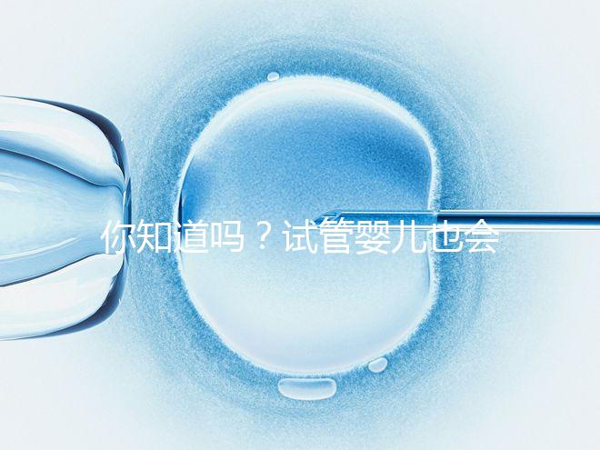 你知道嗎？試管嬰兒也會出現宮外孕，再懷孕前得知道這5點