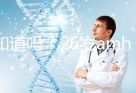 你知道嗎？26歲amh0.04不做試管嬰兒想自然懷孕真的很難！