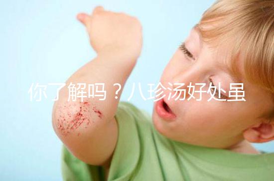 你了解嗎？八珍湯好處雖多但亂服用也會(huì)有副作用