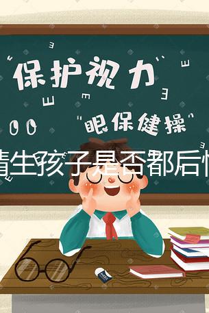 供精生孩子是否都后悔了難說，真發(fā)生了可以這么解決