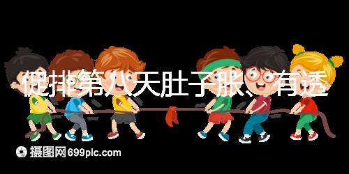 促排第八天肚子脹、有透明帶流出要警惕，當心卵巢增大