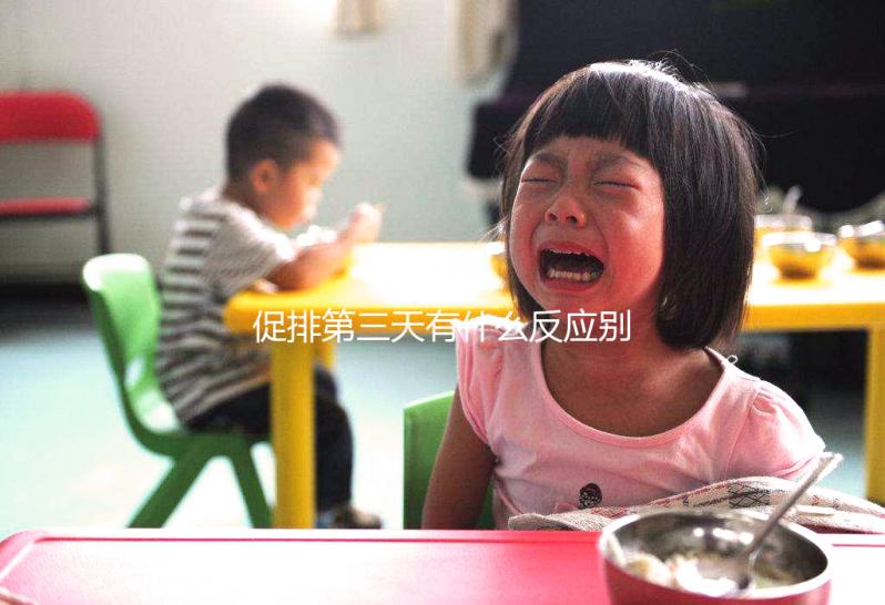 促排第三天有什么反應別還不知道，小腹隱痛、肚子脹要警惕