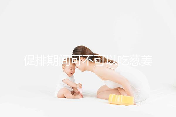 促排期間可不可以吃蔥姜蒜問(wèn)題解答，調(diào)味料辛辣要少放