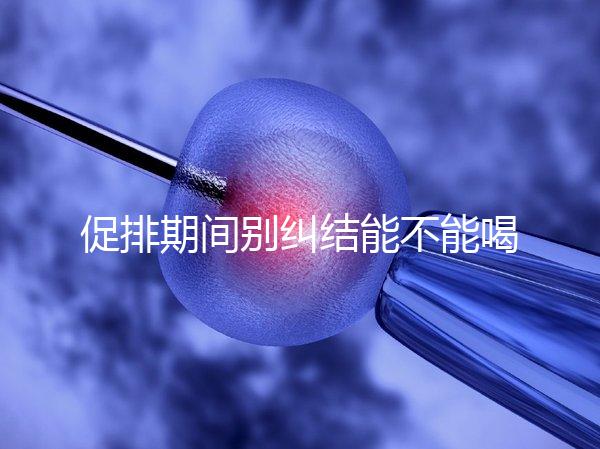 促排期間別糾結能不能喝祛濕排毒湯了，用對材料健脾益胃