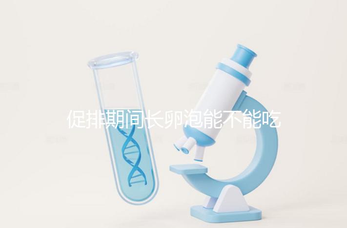 促排期間長卵泡能不能吃無花果因人而異,關鍵是怎么吃