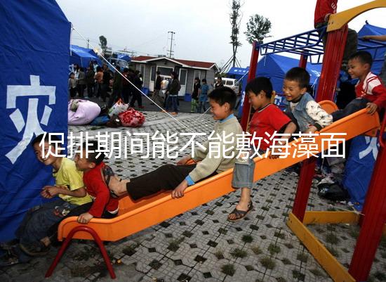 促排期間能不能敷海藻面膜看人，正確使用方法和時(shí)間這都有