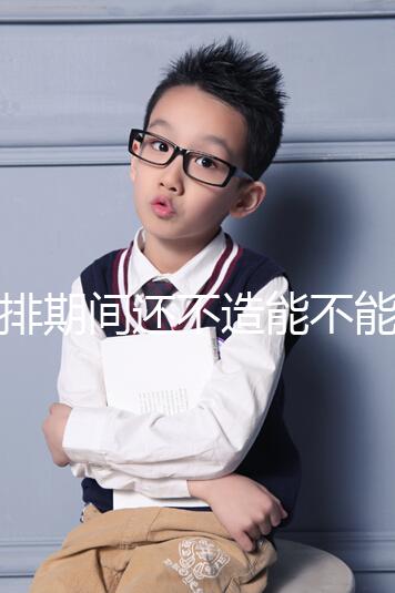 促排期間還不造能不能穿緊身牛仔褲上班？這3大影響要牢記