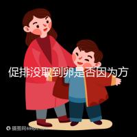 促排沒取到卵是否因為方案不適合戳,專家:二者關系匪淺