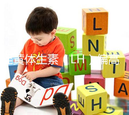 促黃體生素（LH）偏高偏低導(dǎo)致不孕不育、月經(jīng)失調(diào)