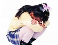 促黃體生成素（LH）偏高為啥會讓孩子早發育、性早熟