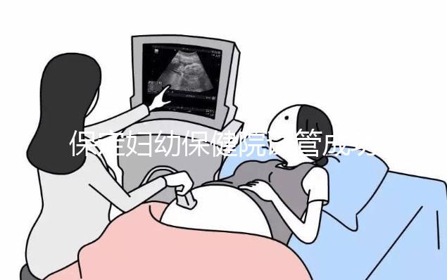 保定婦幼保健院試管成功率真不低，生殖科醫生助你好“孕”