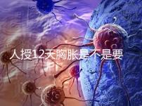 人授12天胸脹是不是要來例假了難說，脹痛嚴重請驗孕