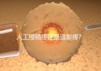 人工授精疼還是造影疼?被瞎對(duì)比，二者疼痛不是一個(gè)等級(jí)