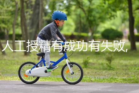 人工授精有成功有失敗,手術(shù)后這3個(gè)癥狀要引起重視