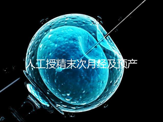 人工授精末次月經(jīng)及預(yù)產(chǎn)期是什么時(shí)候?計(jì)算方法原來是這樣…