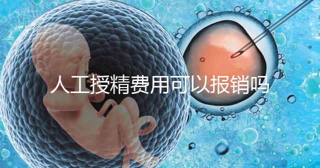 人工授精費用可以報銷嗎？做到這4點，不用醫保也省錢