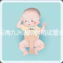 云南九洲醫(yī)院供精試管成功率怎么樣，3大案例分享助孕體驗