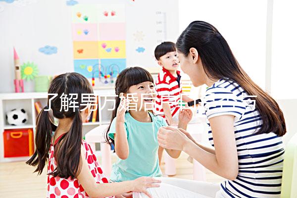 了解男方婚后戶口是否與父母有影響一分鐘，點擊查看