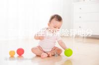 了解廣州生育保險(xiǎn)異地分娩報(bào)銷(xiāo)流程及時(shí)間,是否報(bào)告取決于此