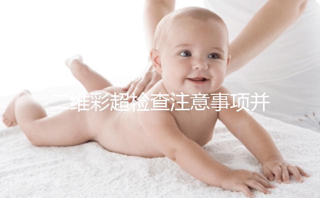 二維彩超檢查注意事項并不多，不需要空腹也不用預約