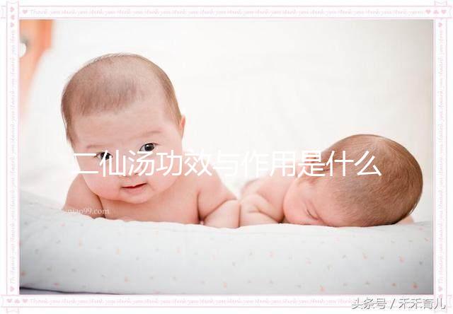 二仙湯功效與作用是什么?來(lái)看看網(wǎng)友怎么說(shuō)