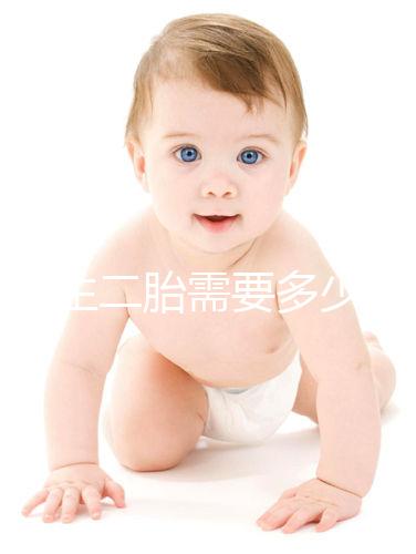 二婚生二胎需要多少錢要早知,符合生育規(guī)定醫(yī)保報銷不少