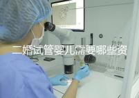 二婚試管嬰兒需要哪些資料快速查看，需要看清楚準生證嗎？